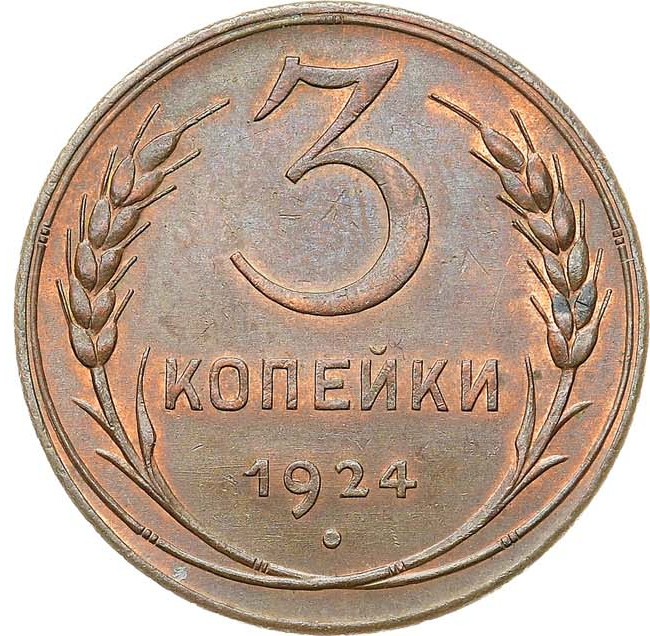 3 копейки 1924 года