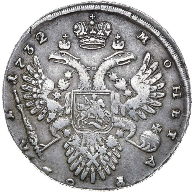 1 рубль 1732 года