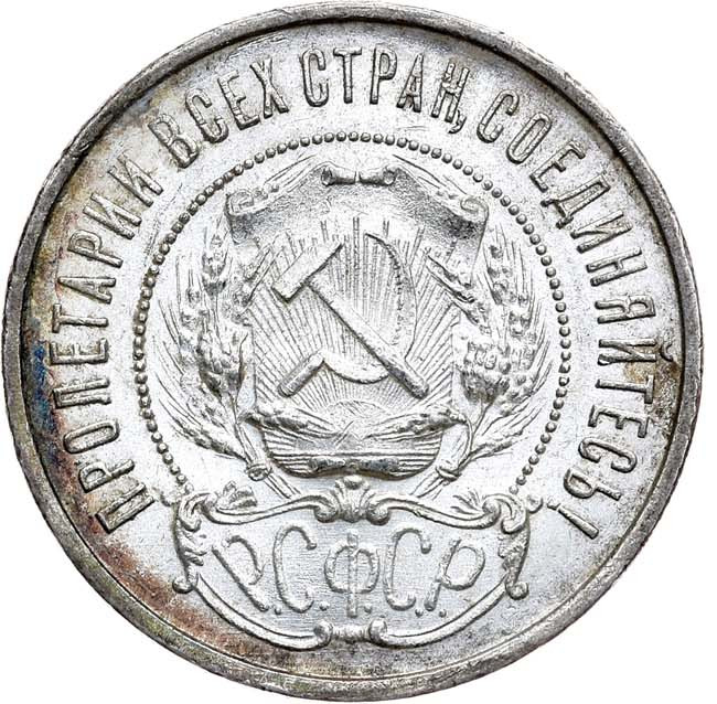 50 копеек 1922 года