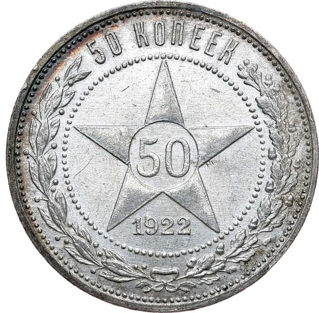 50 копеек 1922 года