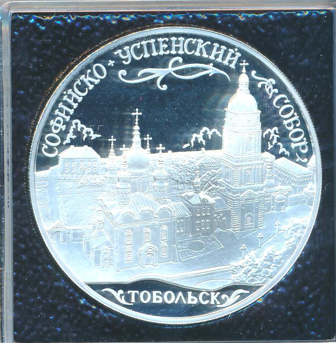 3 рубля 2015 года ММД Софийско-Успенский собор Тобольск
