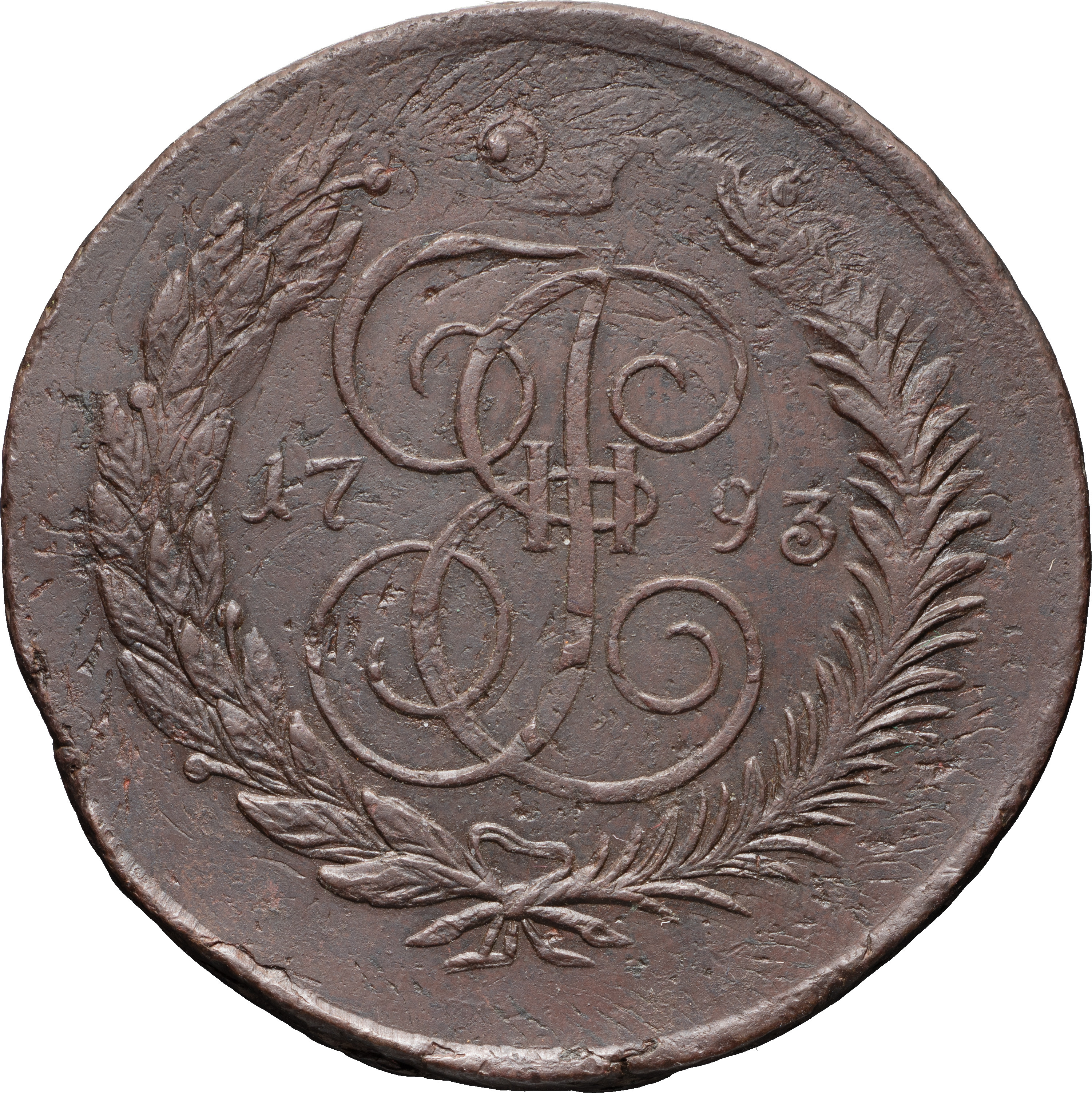 5 копеек 1793 года