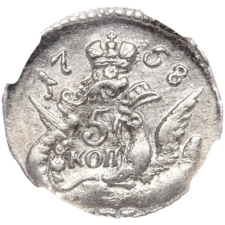 5 копеек 1758 года