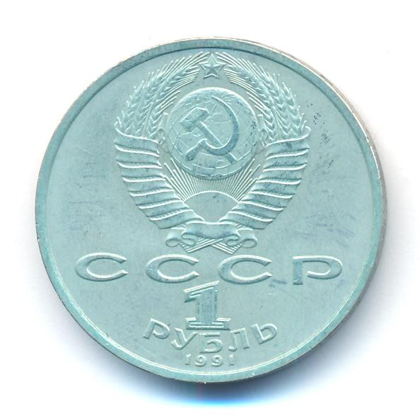 1 рубль 1991 года 100 лет со дня рождения К. В. Иванова