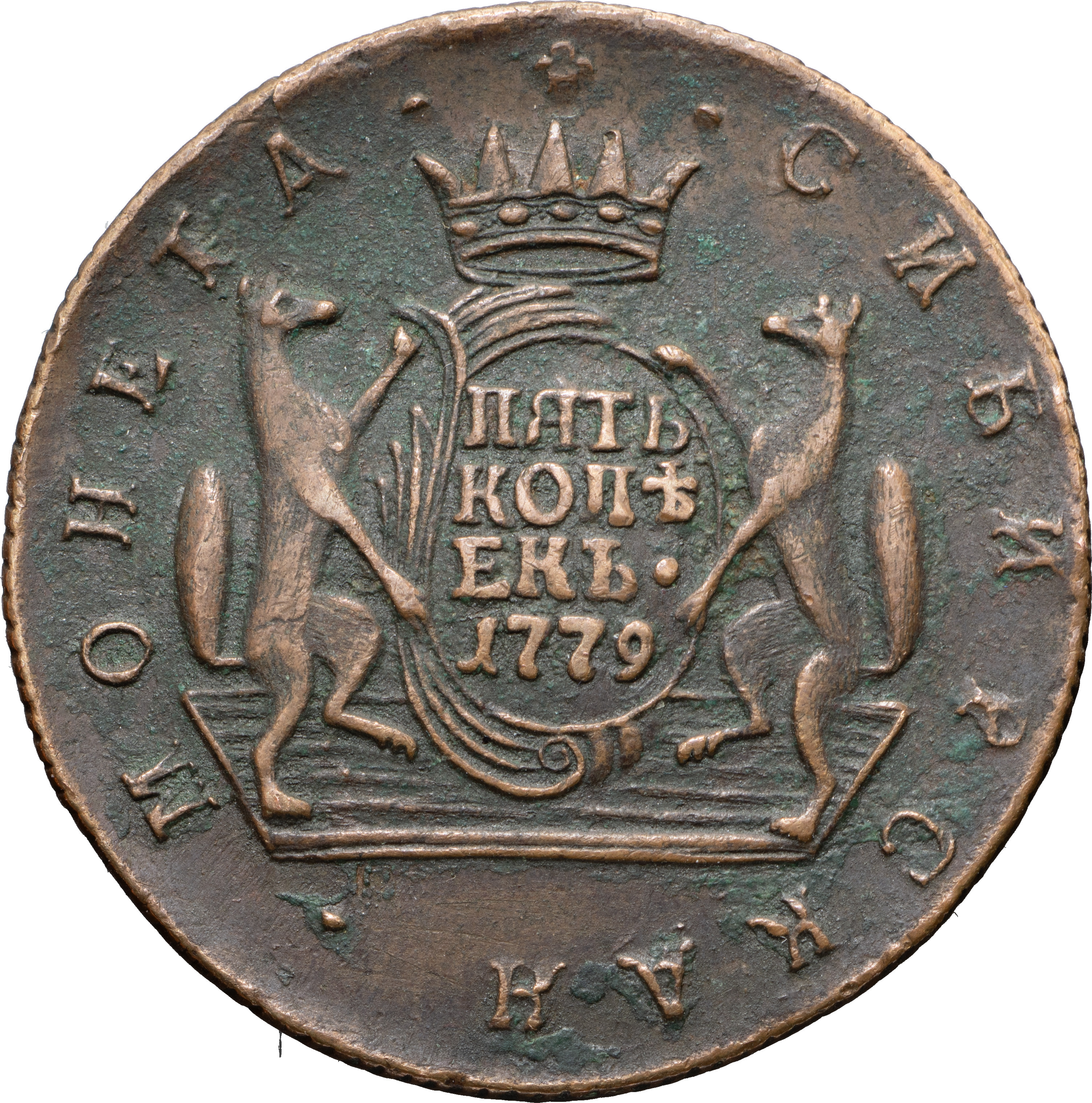 2 копейки 1779 года