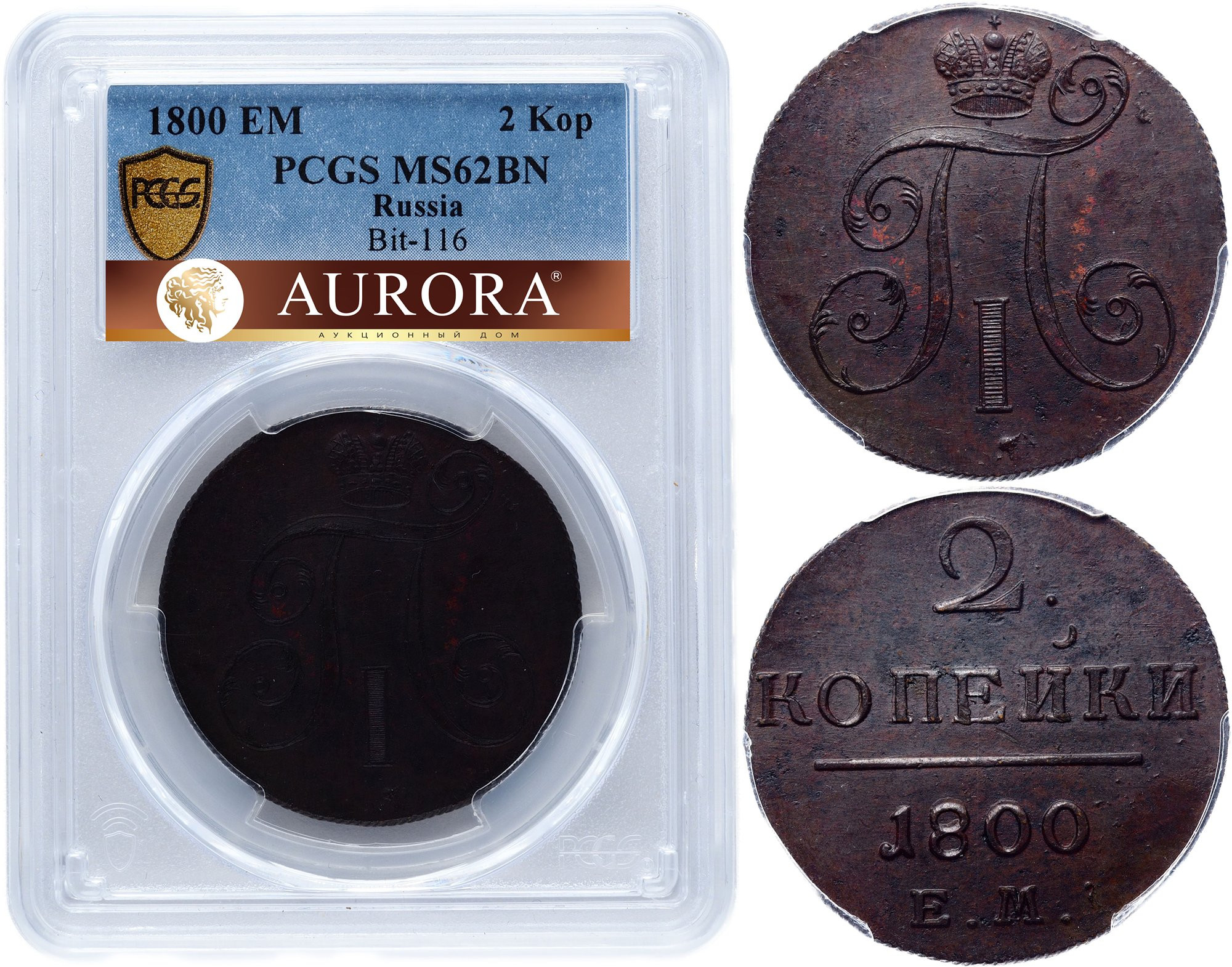 2 копейки 1800 года