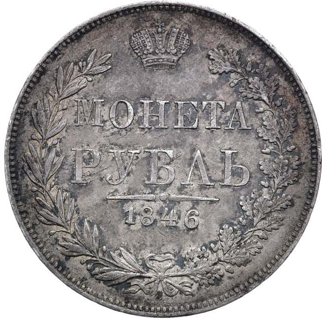 1 рубль 1846 года
