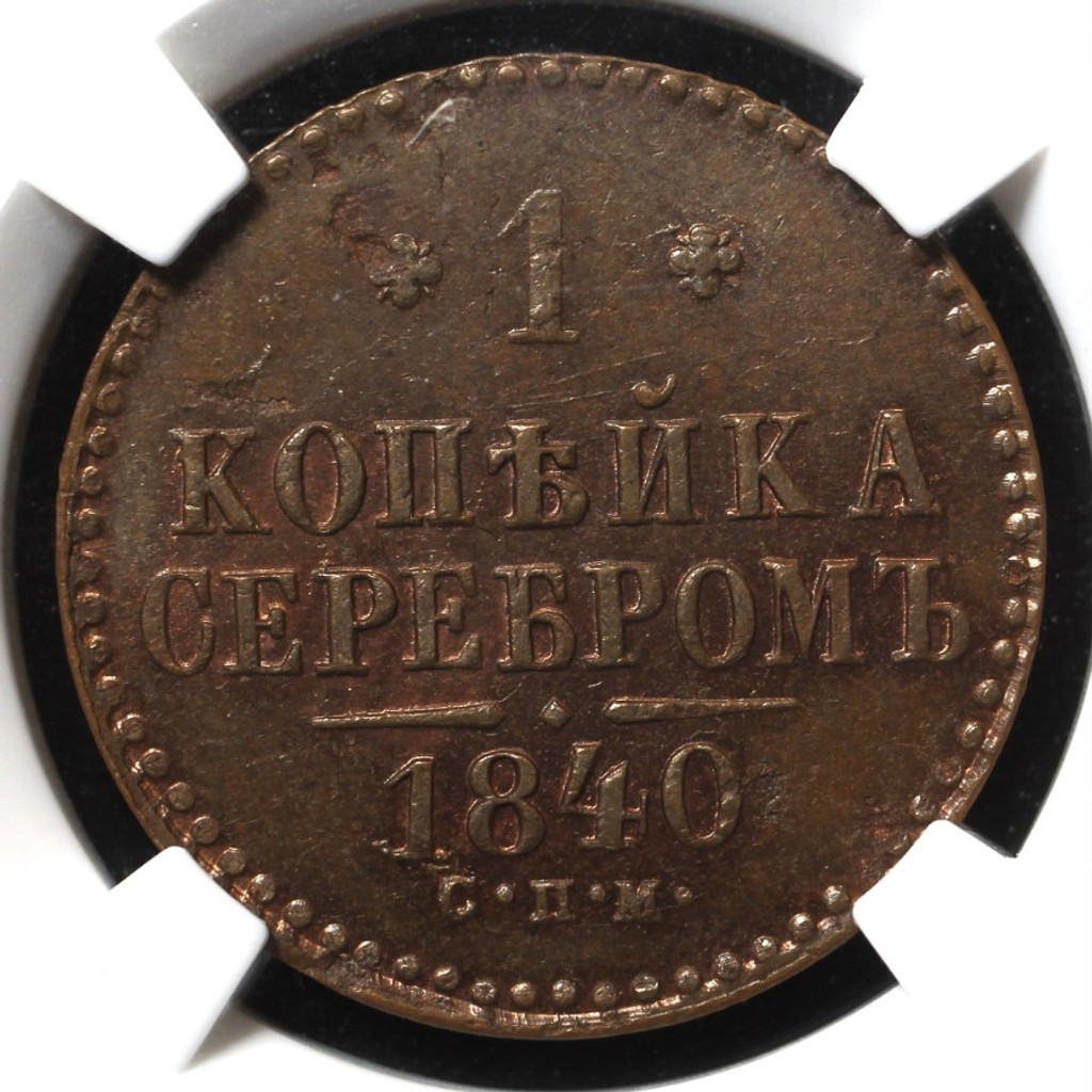 1 копейка 1840 года