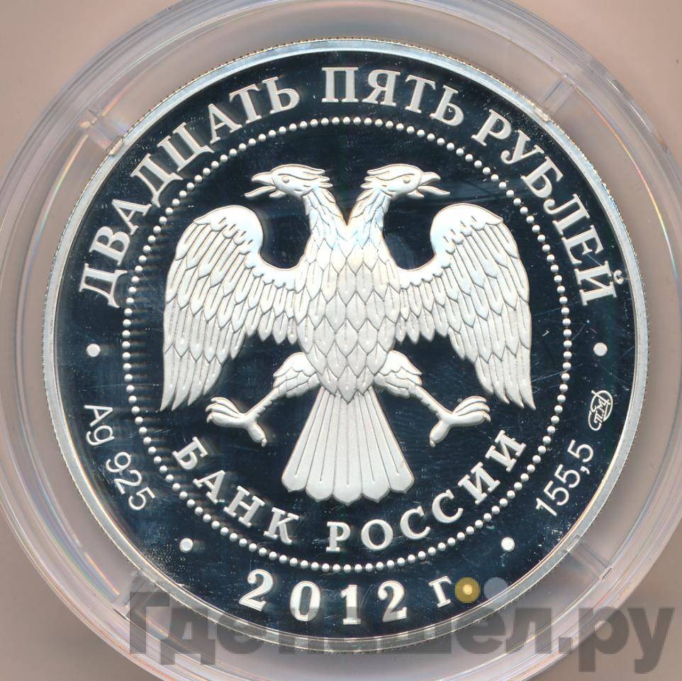 25 рублей 2012 года СПМД Отечественная война 1812 года - Партизаны