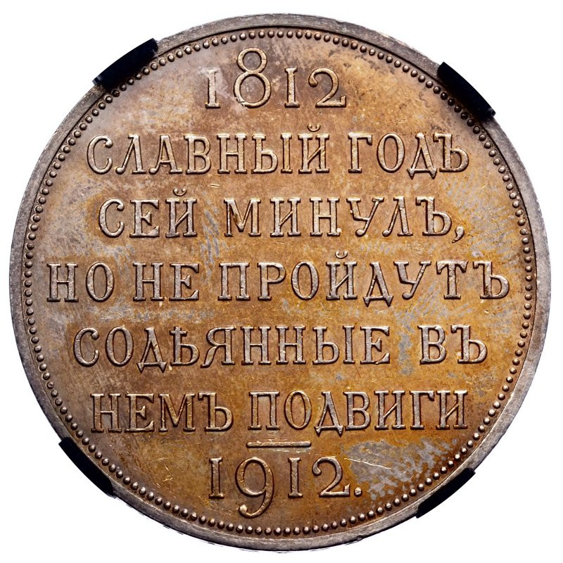 1 рубль 1912 года ЭБ В память 100-летия Отечественной войны 1812 года