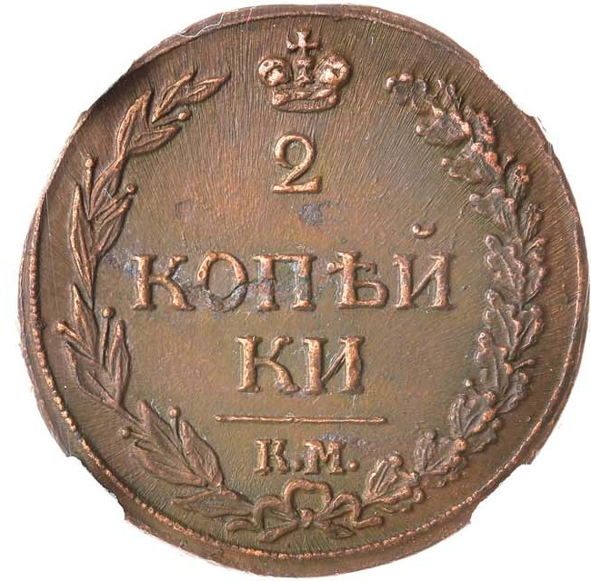 2 копейки 1811 года