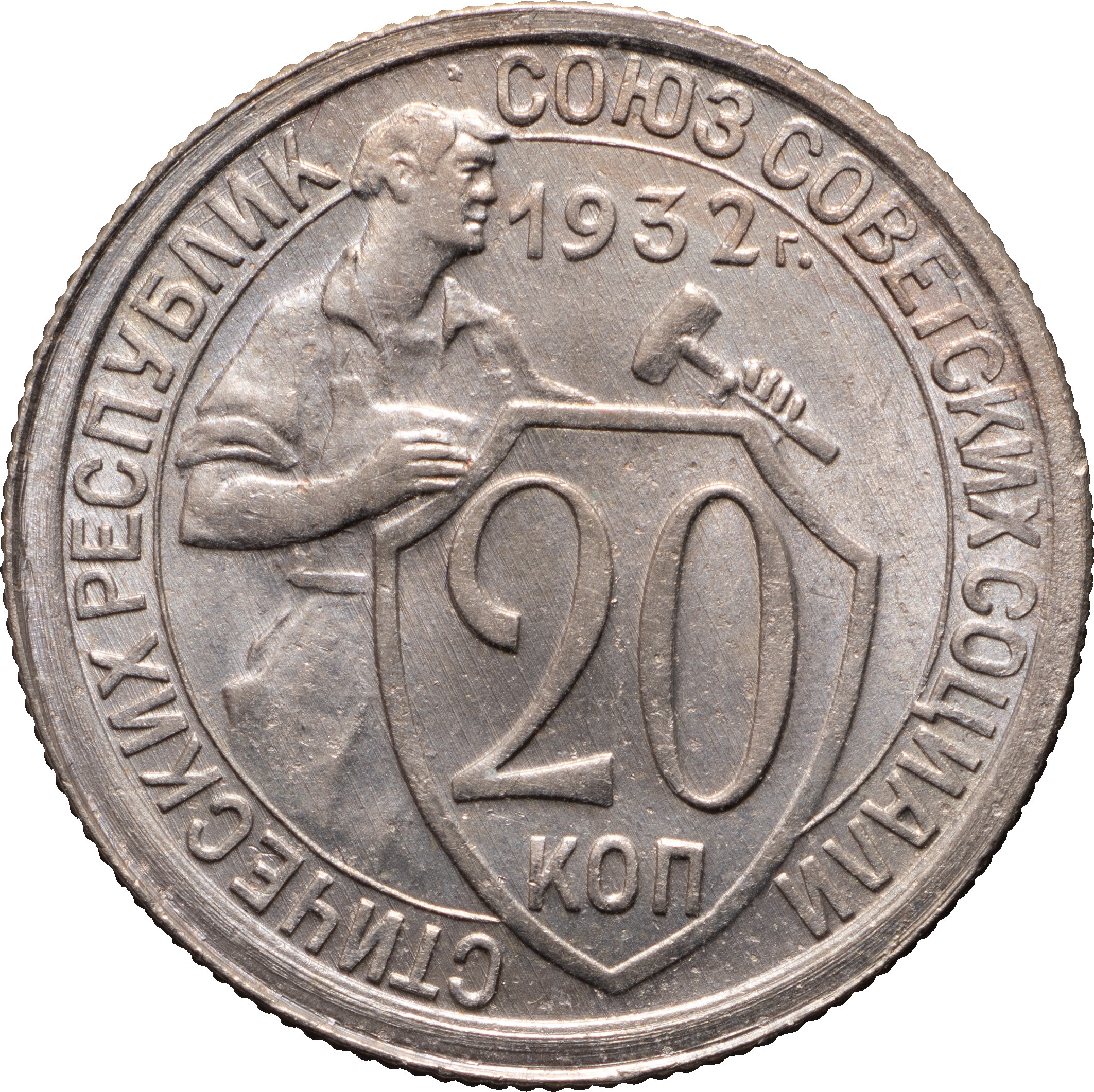 20 копеек 1932 года