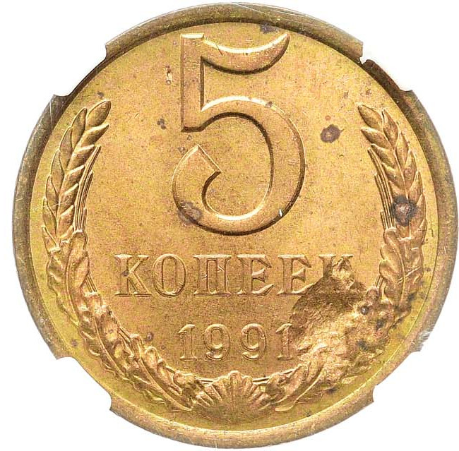 5 копеек 1991 года