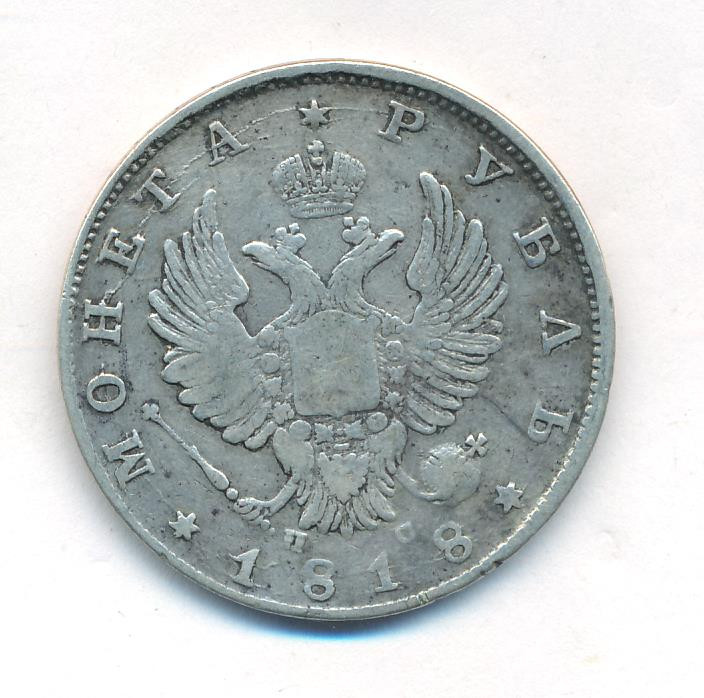 1 рубль 1818 года