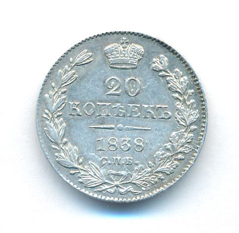 20 копеек 1838 года СПБ НГ