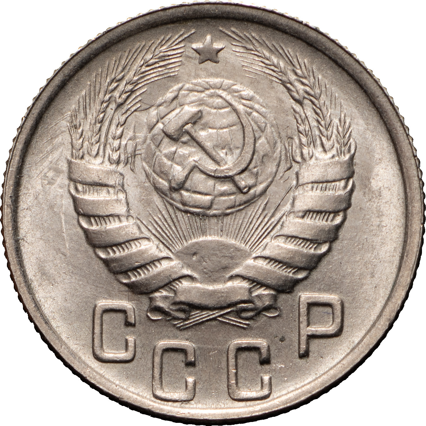 15 копеек 1944 года
