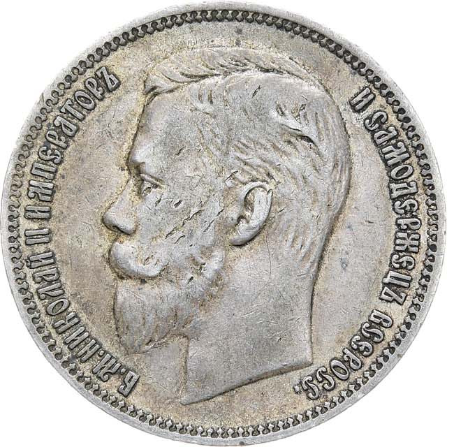 1 рубль 1910 года ЭБ