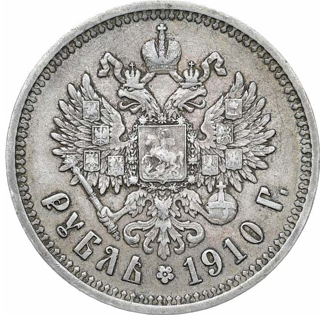 1 рубль 1910 года ЭБ