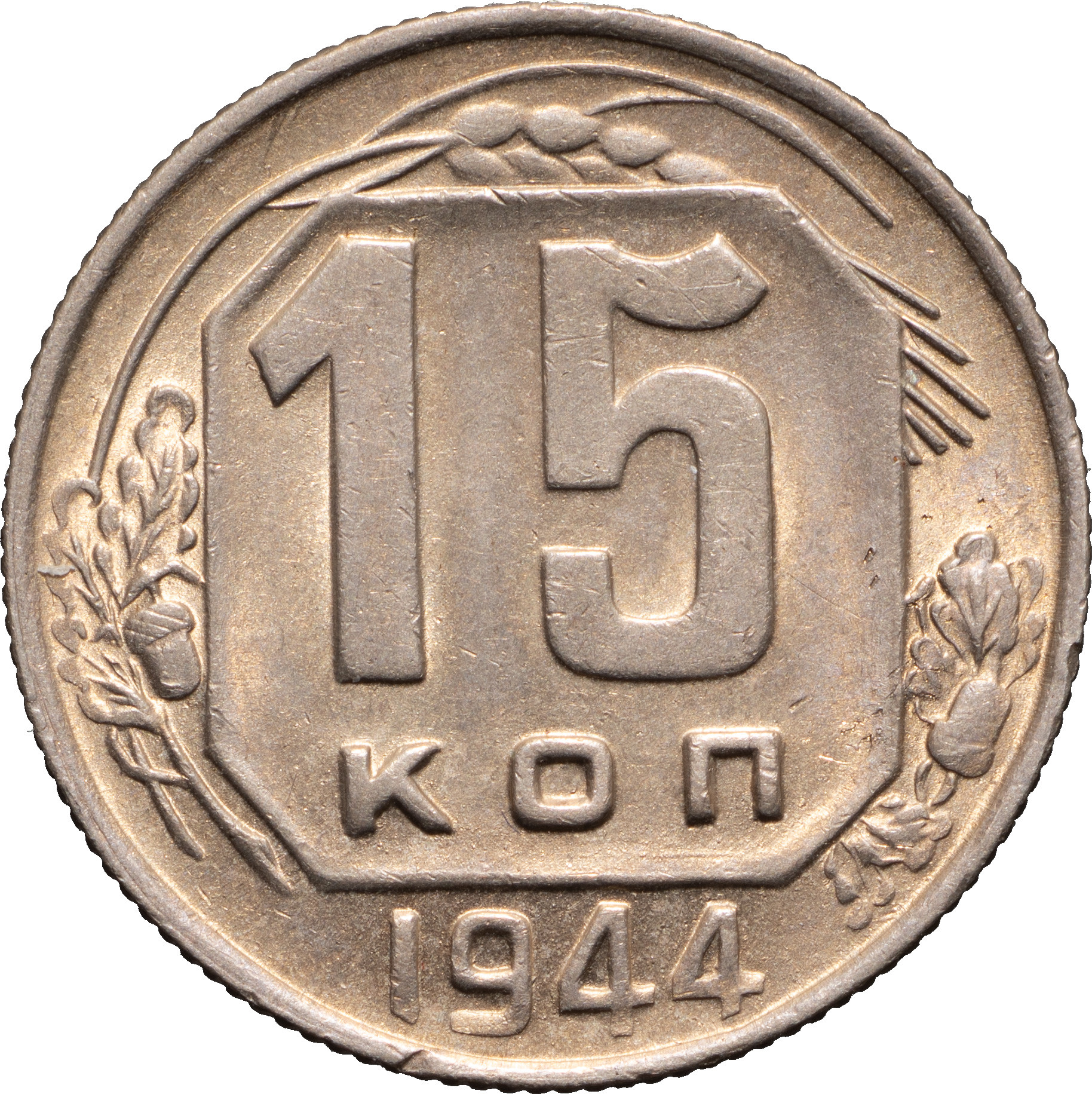 15 копеек 1944 года