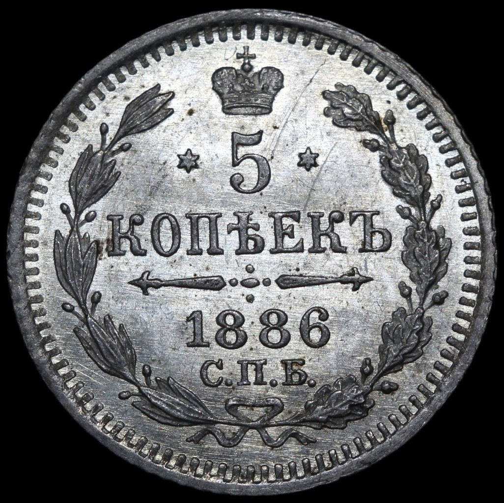 5 копеек 1886 года СПБ АГ