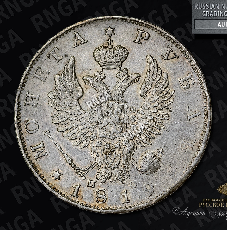 1 рубль 1819 года