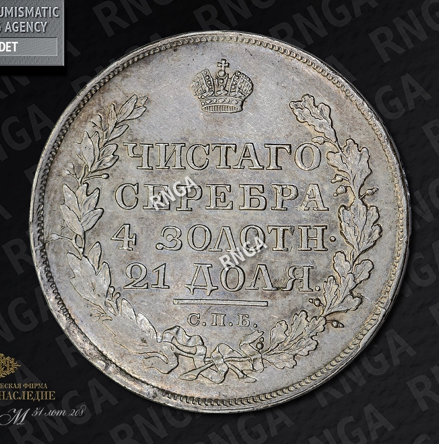 1 рубль 1819 года