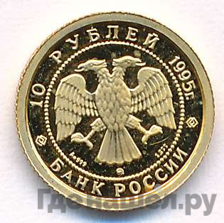 10 рублей 1995 года ММД Золото Спящая красавица