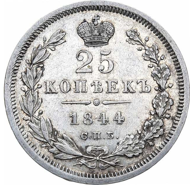 25 копеек 1844 года