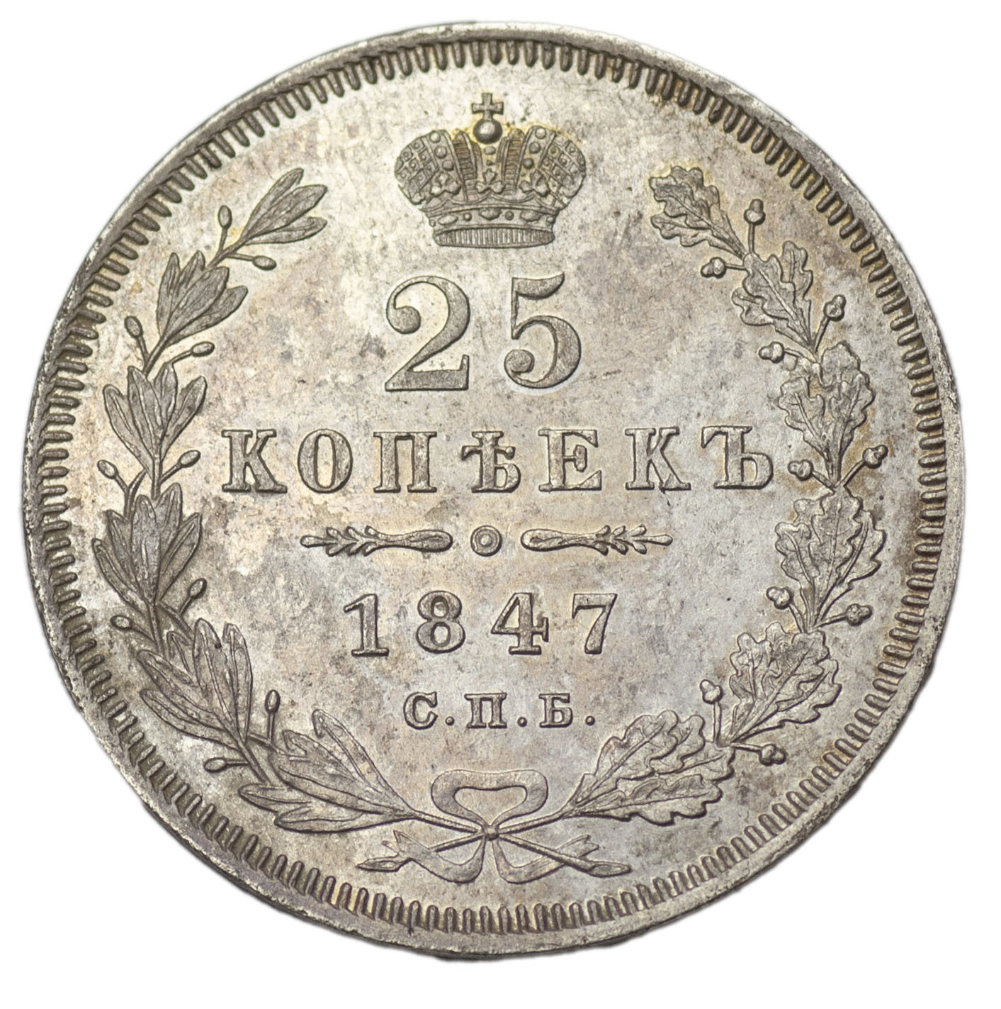 25 копеек 1847 года СПБ ПА