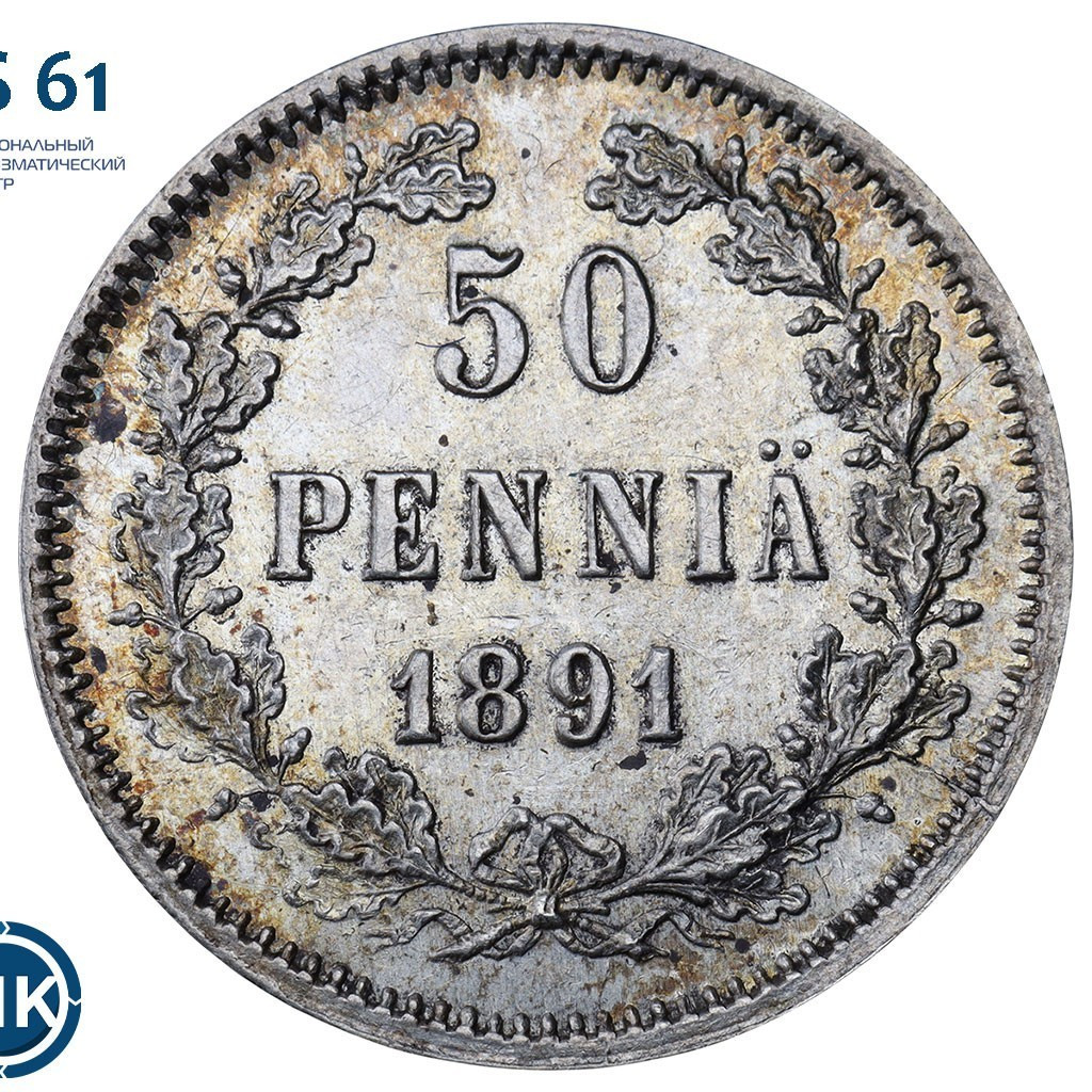 50 пенни 1891 года L Для Финляндии