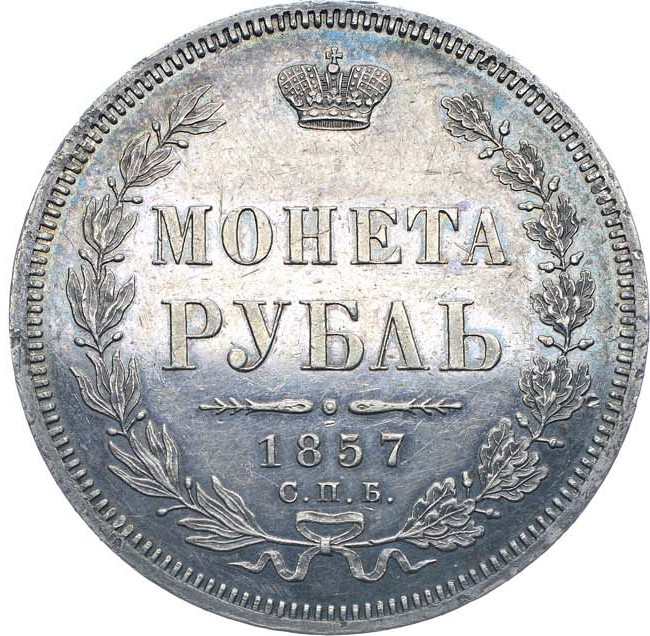1 рубль 1857 года СПБ ФБ