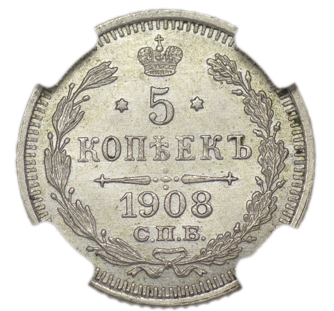 5 копеек 1908 года СПБ ЭБ