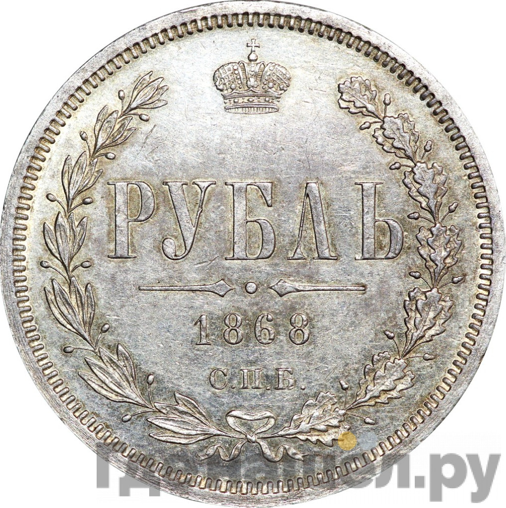 1 рубль 1868 года СПБ НI