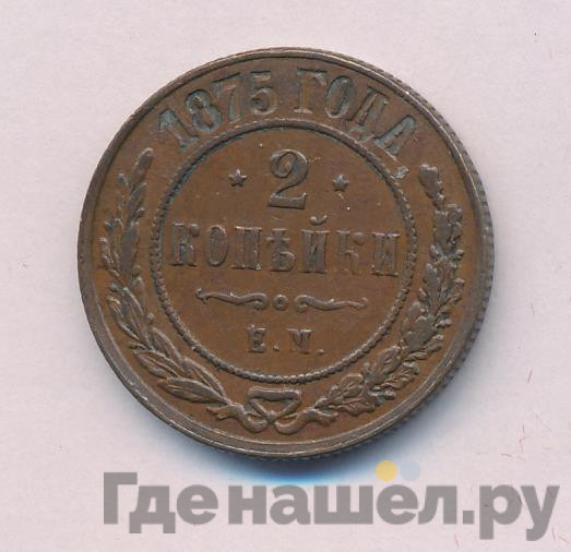 2 копейки 1875 года ЕМ