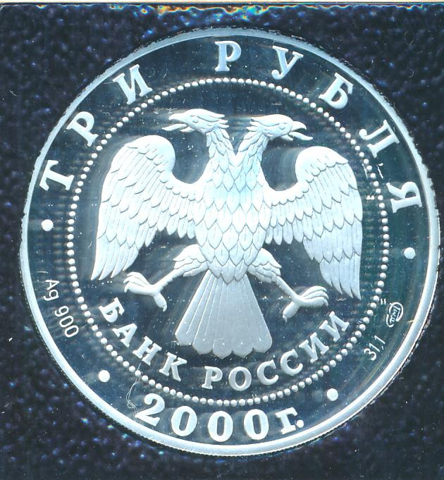 3 рубля 2000 года СПМД Пушкин (Царское Село) XVIII в.