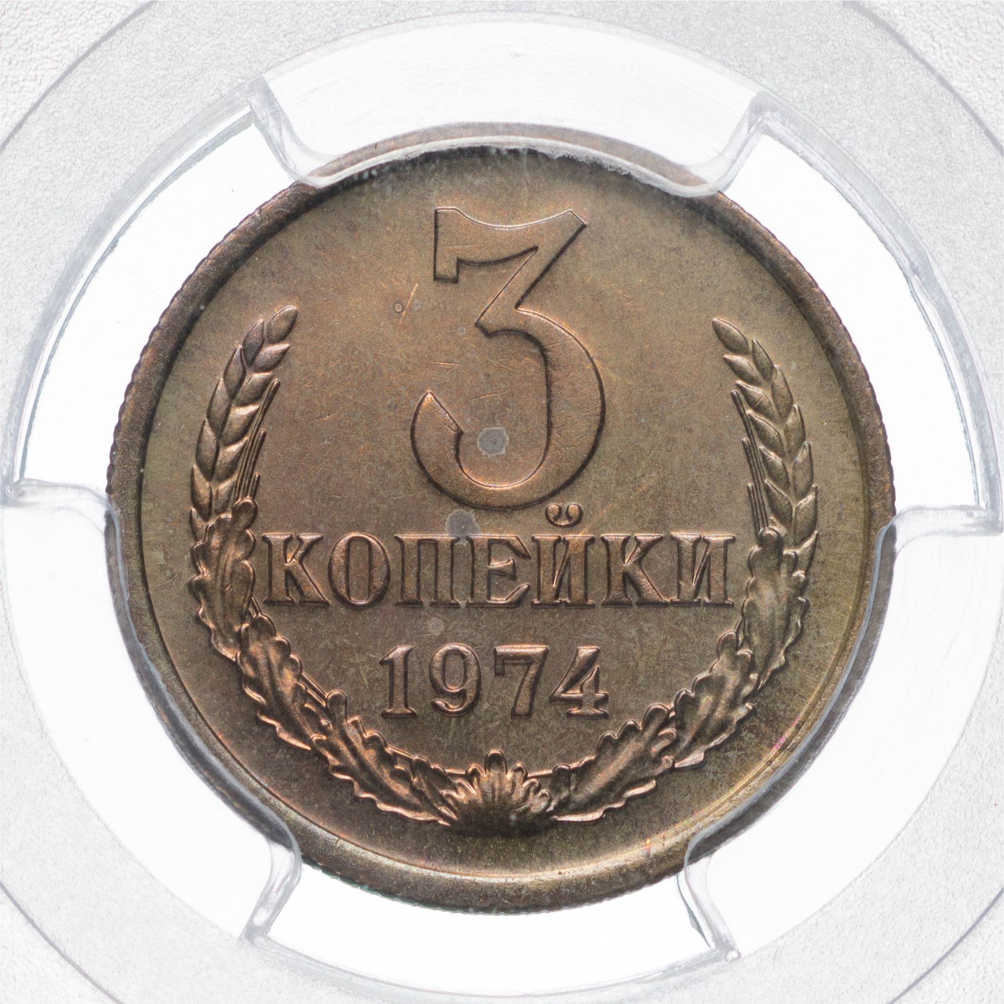 3 копейки 1974 года