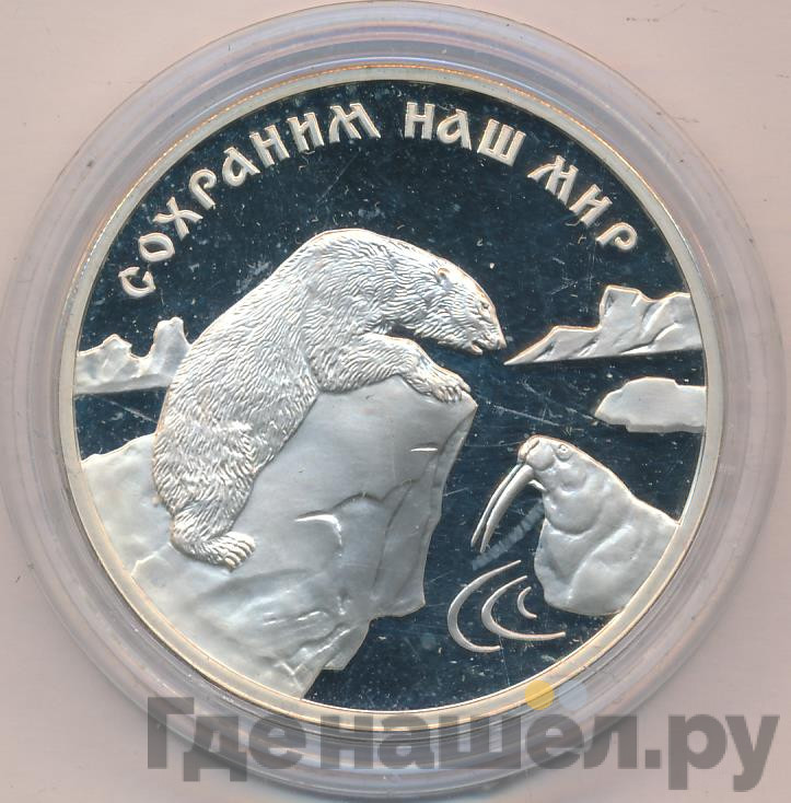 3 рубля 1997 года ММД Сохраним наш мир полярный медведь