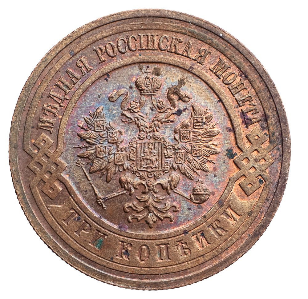 3 копейки 1915 года