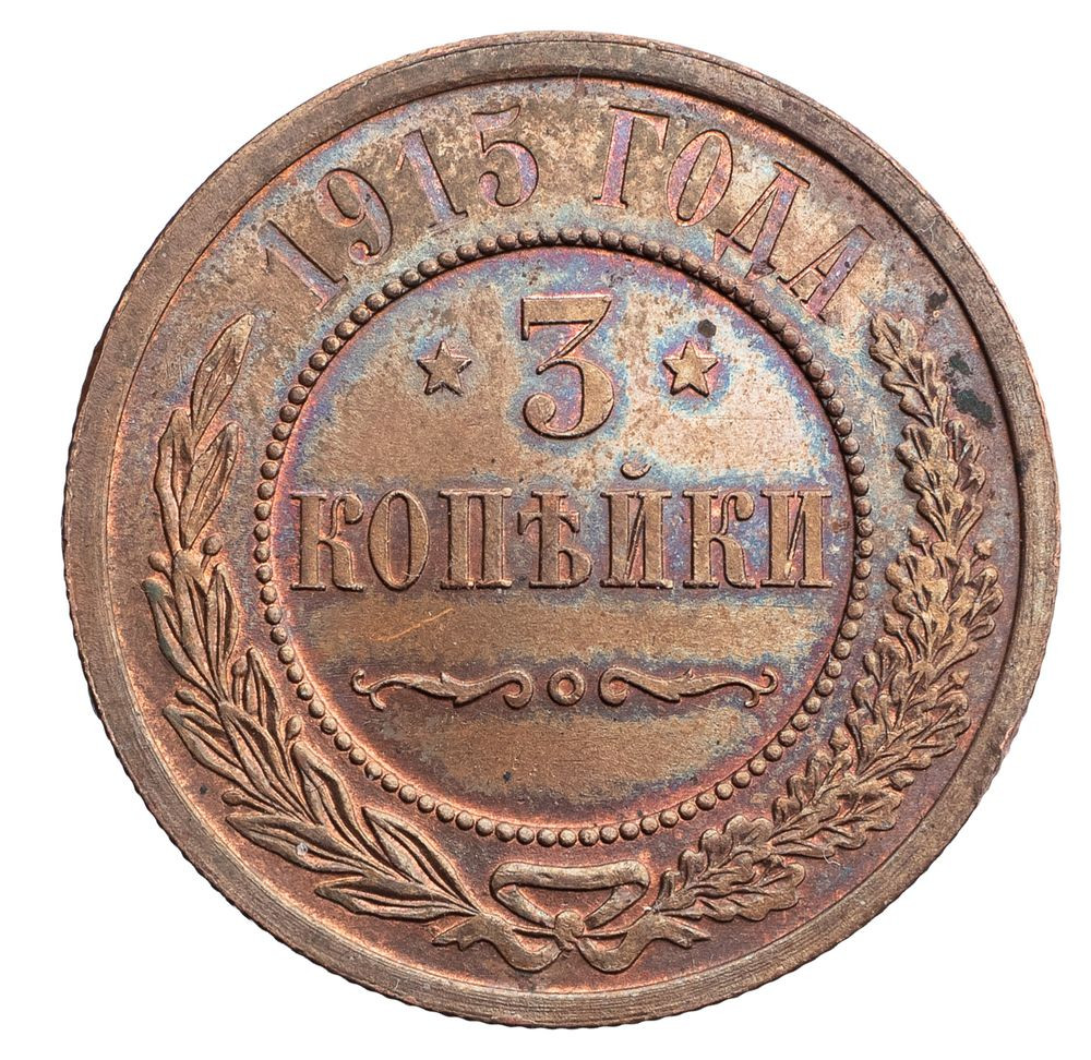 3 копейки 1915 года