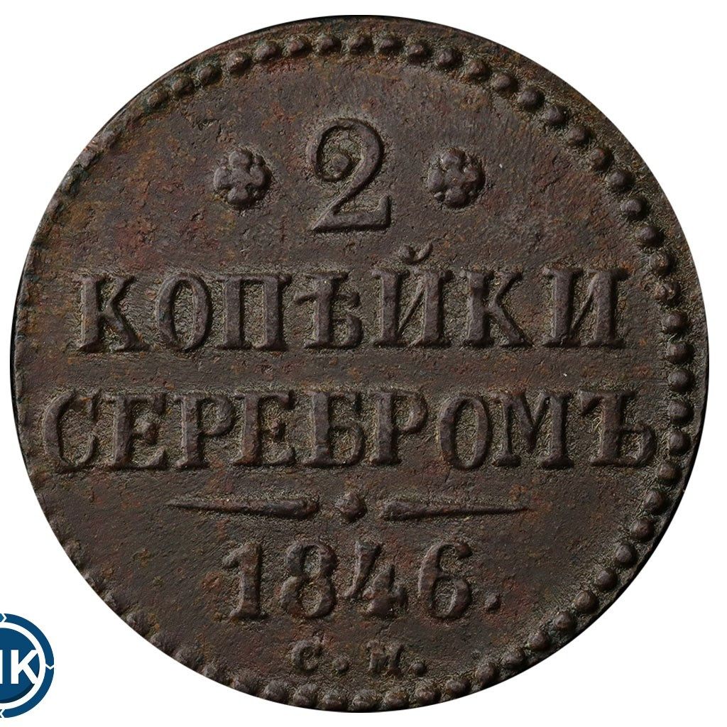 2 копейки 1846 года