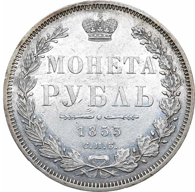 1 рубль 1853 года