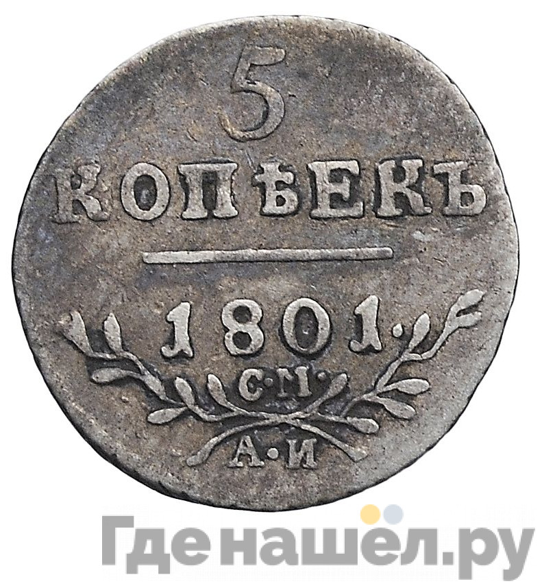 5 копеек 1801 года