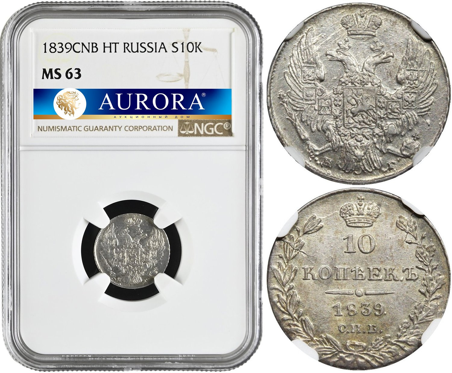 10 копеек 1839 года