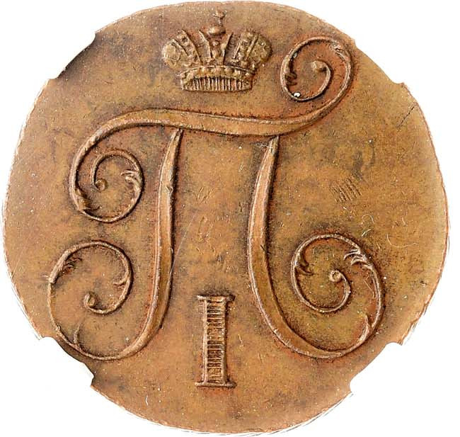 1 копейка 1798 года