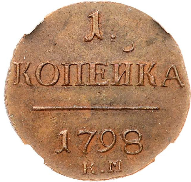 1 копейка 1798 года