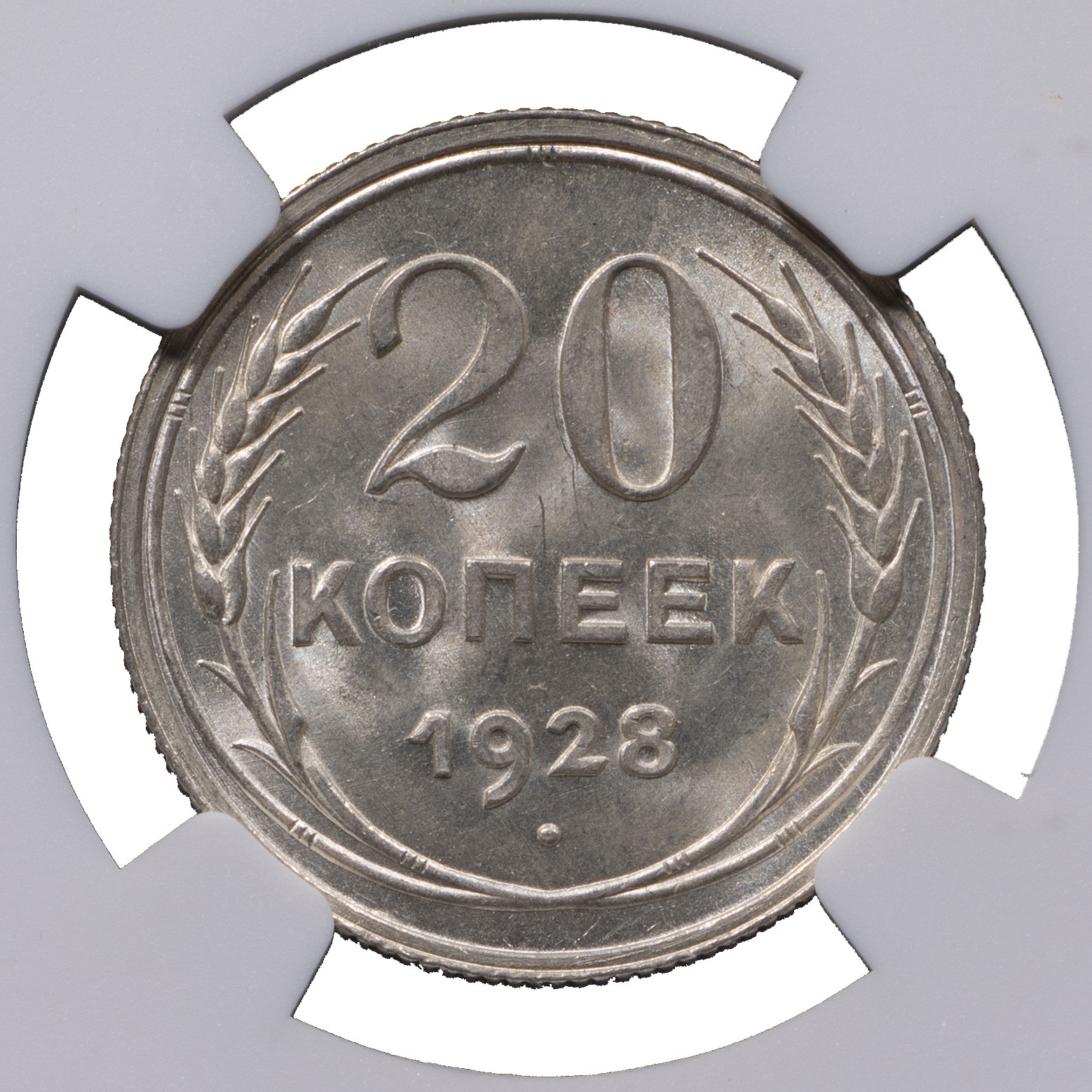 20 копеек 1928 года