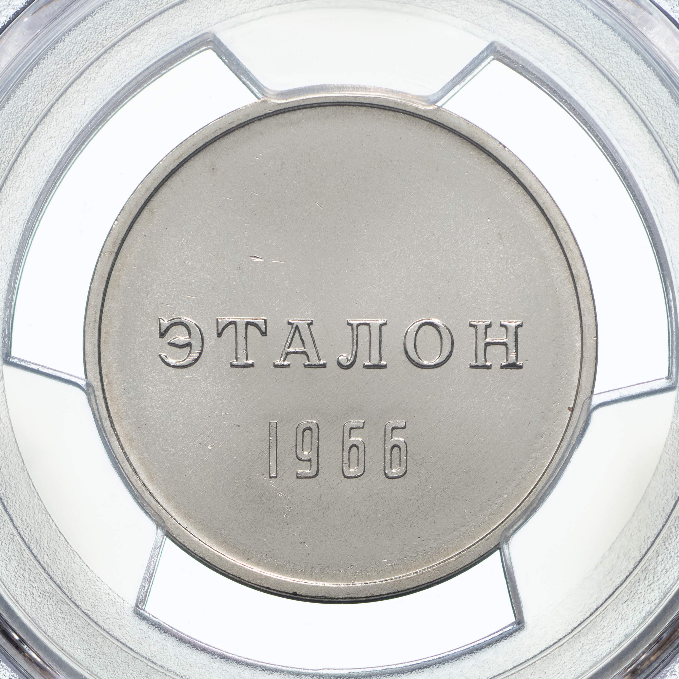 1 рубль 1966 года