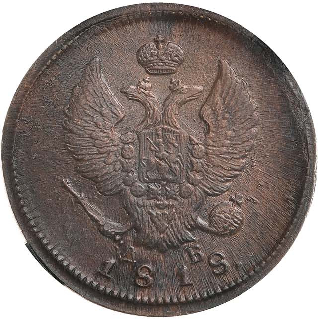 2 копейки 1818 года