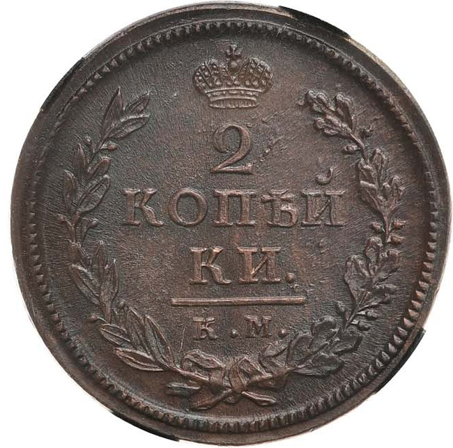 2 копейки 1818 года