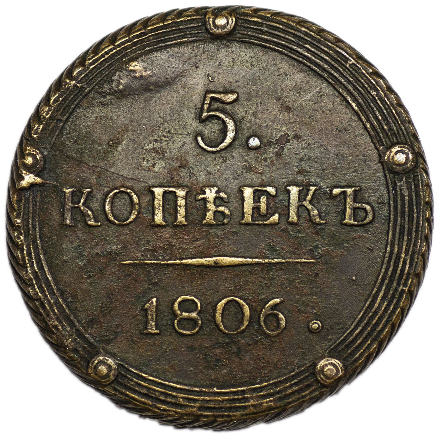 5 копеек 1806 года